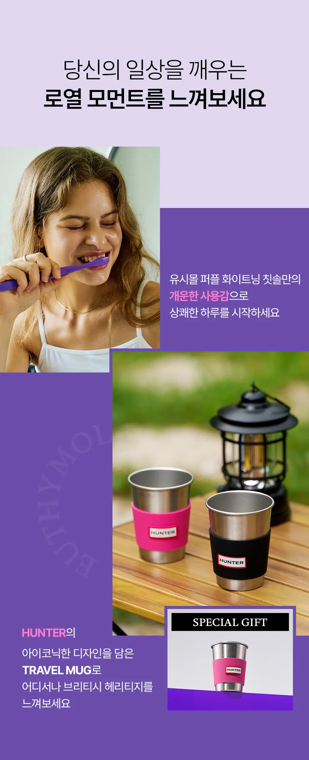 [유시몰x헌터 기획] 화이트닝 퍼플 칫솔 3입 기획 (+트래블머그) 상세페이지 7